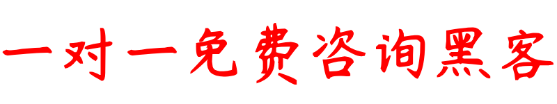 黑客帮忙追款是真的么